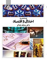 ابعاد اساسی در اخلاق و اقتصاد