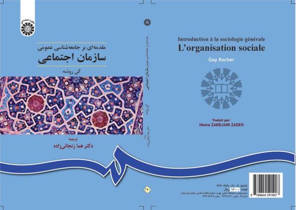 سازمان اجتماعی (مقدمه‌ای بر جامعه‌شناسی عمومی)