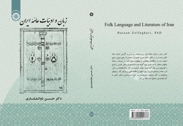 زبان و ادبیات عامه ایران