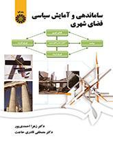 ساماندهی و آمایش سیاسی فضای شهری