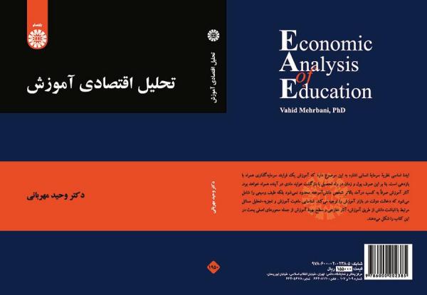 تحلیل اقتصادی آموزش