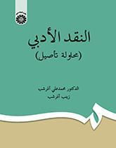 النقد الأدبی (محاوله تآصیل)