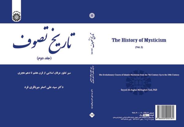 تاریخ تصوف (جلد دوم): سیر تطور عرفان اسلامی از قرن هفتم تا دهم هجری