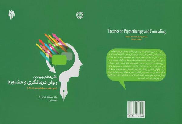 نظریه‌های بنیادین روان درمانگری و مشاوره (اصول، فنون و مطابقت‌های فرهنگی)
