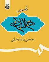 تفسیر نهج‌البلاغه