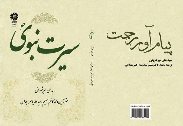 سیرت نبوی
