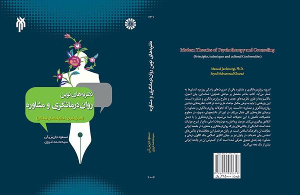 نظریه‌های نوین درمانگری و مشاوره (اصول، فنون و مطابقت‌های فرهنگی)