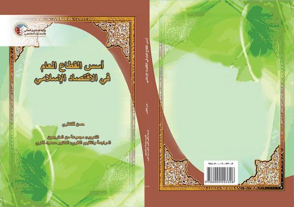 آسس القطاع العالم فی الاقتصاد الاسلامی