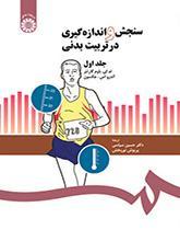 سنجش و اندازه‌گیری در تربیت بدنی (۱)