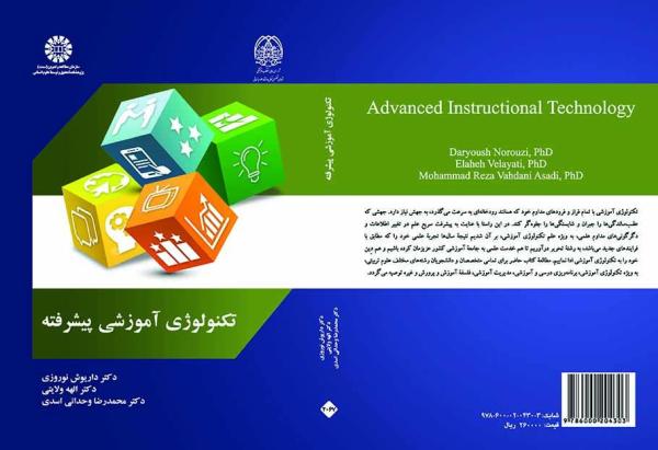 تکنولوژی آموزشی پیشرفته