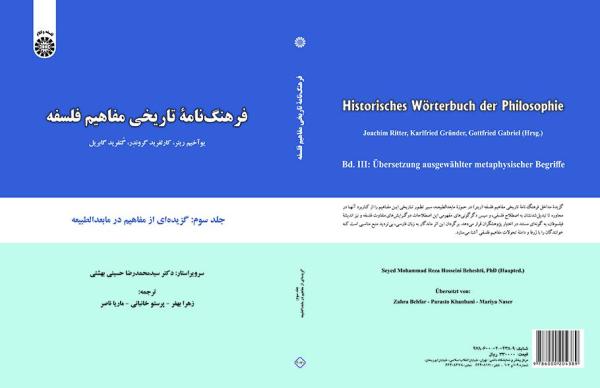 فرهنگنامه تاریخی مفاهیم فلسفه: گزیده‌ای از مفاهیم در مابعدالطبیعه (جلد سوم)