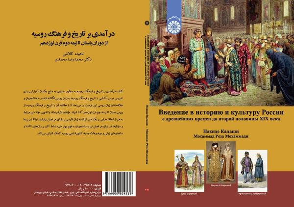 درآمدی بر تاریخ و فرهنگ روسیه: از دوران باستان تا نیمه دوم قرن نوزدهم