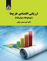 ارزیابی اقتصادی طرح‌ها (موضوعات پیشرفته)
