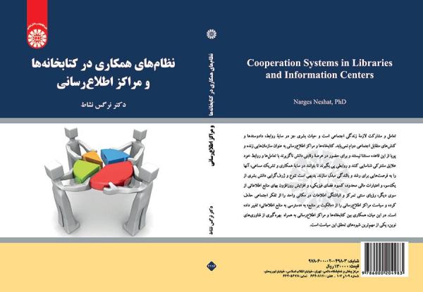 نظام‌های همکاری در کتابخانه‌ها و مراکز اطلاع‌رسانی