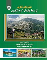 بنیان‌های نظری توسعه پایدار گردشگری