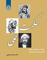 حکمت عملی : از نگاه سه فیلسوف مسلمان (فارابی ، ابن سینا و ملاصدرا)