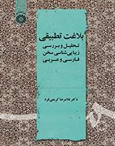 بلاغت تطبیقی: تحلیل و بررسی زیباشناسی سخن فارسی و عربی