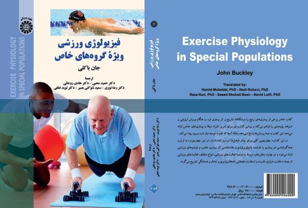 فیزیولوژی ورزشی ویژه گروه‌های خاص