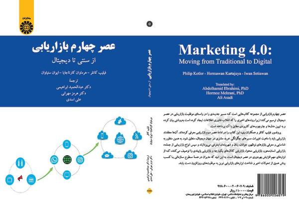 عصر چهارم مدیریت بازاریابی: از سنتی تا دیجیتال