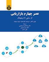 عصر چهارم مدیریت بازاریابی: از سنتی تا دیجیتال