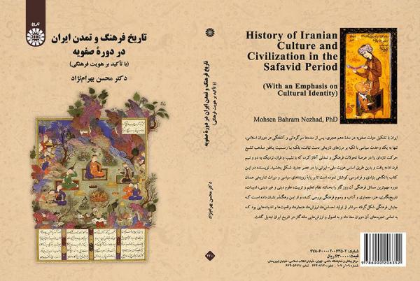 تاریخ فرهنگ و تمدن ایران در دوره صفویان (با تأکید بر هویت فرهنگی)