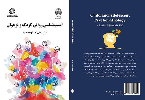 آسیب‌شناسی روانی کودک و نوجوان