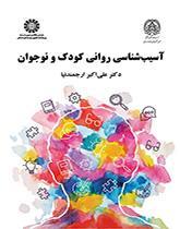 آسیب‌شناسی روانی کودک و نوجوان