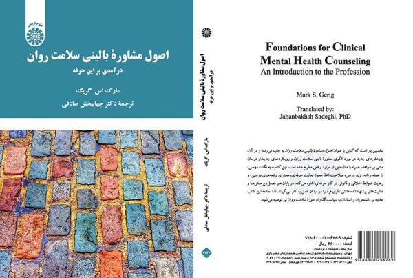 اصول مشاوره بالینی سلامت روان: درآمدی بر این حرفه