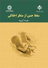 سقط جنین از منظر اخلاقی