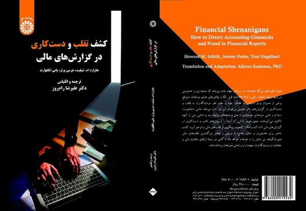 کشف تقلب و دست کاری در گزارش های مالی