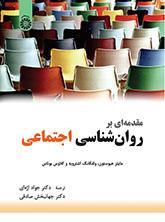 مقدمه‌ای بر روان‌شناسی اجتماعی