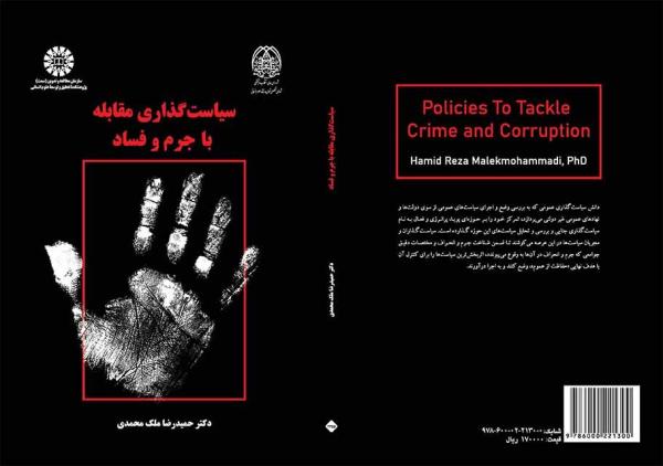 سیاست‌گذاری مقابله با جرم و فساد