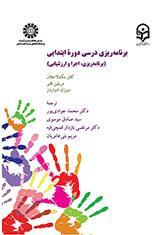 برنامه‌ریزی درسی دوره ابتدایی: برنامه‌ریزی، اجرا و ارزشیابی