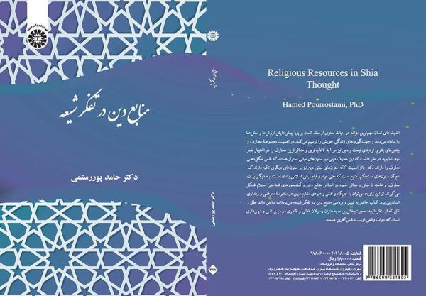 منابع دین در تفکر شیعه