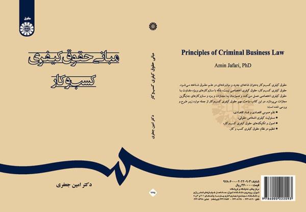 مبانی حقوق کیفری کسب‌و‌کار
