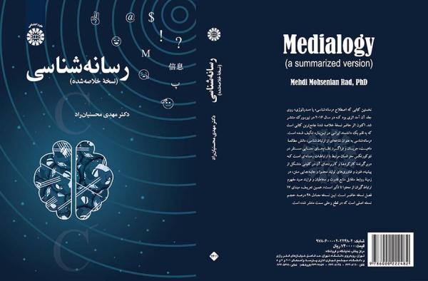 رسانه‌شناسی (نسخه خلاصه‌شده)