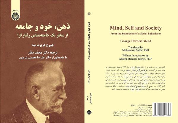 ذهن، خود و جامعه: از منظر یک جامعه‌شناس رفتارگرا