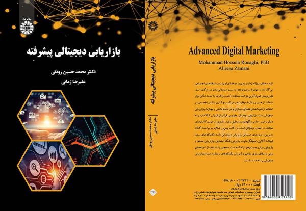 بازاریابی دیجیتالی پیشرفته
