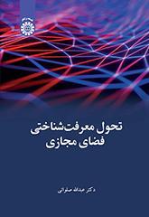 تحول معرفت‌شناختی فضای مجازی