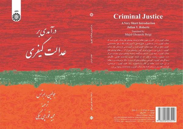 درآمدی بر عدالت کیفری