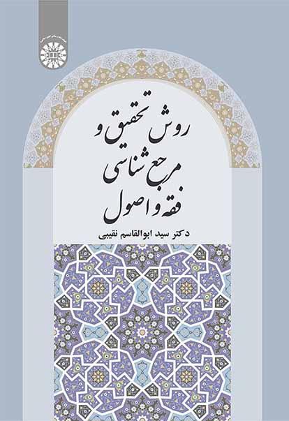 روش تحقیق و مرجع‌شناسی فقه و اصول