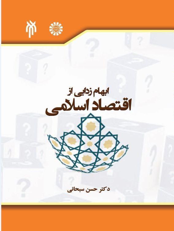 ابهام‌زدایی از اقتصاد اسلامی
