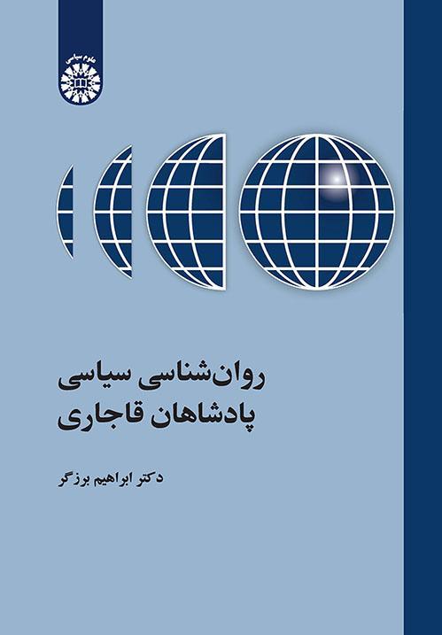 روان‌شناسی سیاسی پادشاهان قاجاری