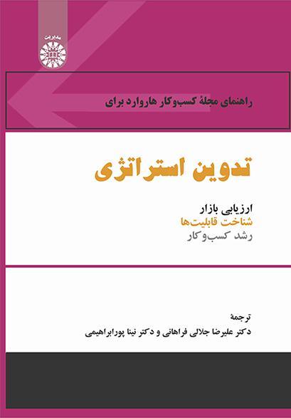 راهنمای مجله کسب‌وکار هاروارد برای تدوین استراتژی: ارزیابی بازار، شناخت قابلیت‌ها و رشد کسب‌وکار