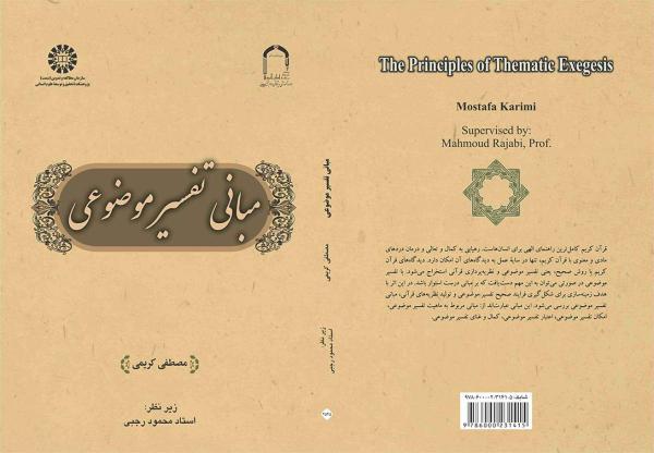 مبانی تفسیر موضوعی