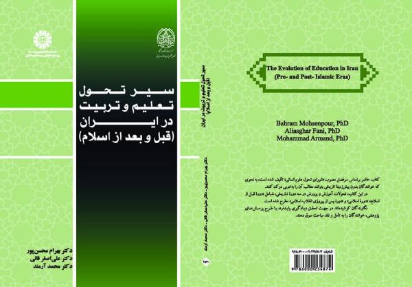 سیر تحول تعلیم و تربیت در ایران (قبل و بعد از اسلام)