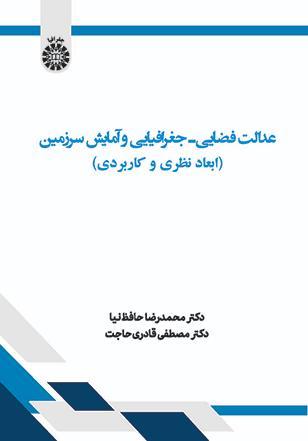 عدالت فضایی ـ جغرافیایی و آمایش سرزمین: ابعاد نظری و کاربردی