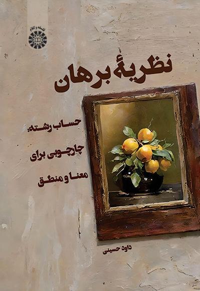 نظریۀ برهان: حساب ‌رشته: چارچوبی برای معنا و منطق