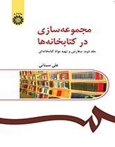 مجموعه‌سازی در کتابخانه‌ها (۲):سفارش و تهیه مواد کتابخانه‌ای