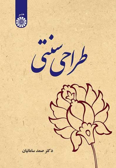 طراحی سنتی